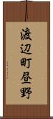 渡辺町昼野 Scroll