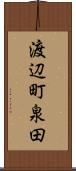 渡辺町泉田 Scroll