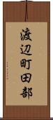 渡辺町田部 Scroll