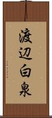 渡辺白泉 Scroll