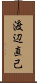 渡辺直己 Scroll