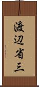 渡辺省三 Scroll