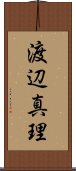 渡辺真理 Scroll