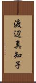 渡辺真知子 Scroll