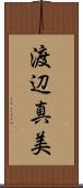 渡辺真美 Scroll