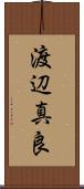 渡辺真良 Scroll