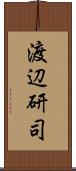 渡辺研司 Scroll