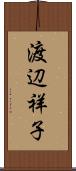 渡辺祥子 Scroll