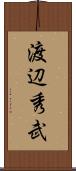 渡辺秀武 Scroll