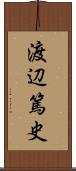 渡辺篤史 Scroll