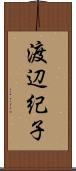 渡辺紀子 Scroll