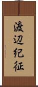 渡辺紀征 Scroll