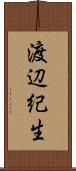 渡辺紀生 Scroll