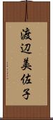 渡辺美佐子 Scroll