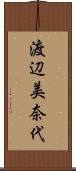渡辺美奈代 Scroll