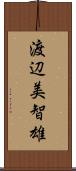 渡辺美智雄 Scroll