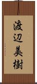 渡辺美樹 Scroll