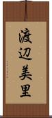 渡辺美里 Scroll