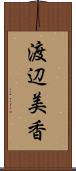 渡辺美香 Scroll