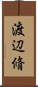 渡辺脩 Scroll