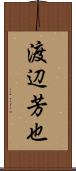 渡辺芳也 Scroll