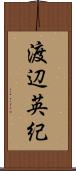 渡辺英紀 Scroll