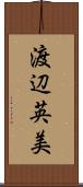 渡辺英美 Scroll