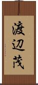 渡辺茂 Scroll