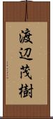 渡辺茂樹 Scroll