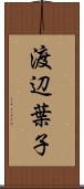 渡辺葉子 Scroll