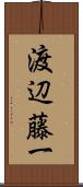 渡辺藤一 Scroll