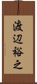渡辺裕之 Scroll