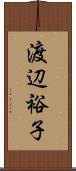 渡辺裕子 Scroll
