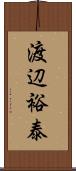 渡辺裕泰 Scroll