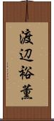 渡辺裕薫 Scroll