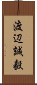 渡辺誠毅 Scroll