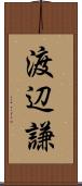 渡辺謙 Scroll