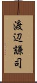 渡辺謙司 Scroll