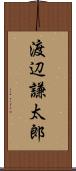 渡辺謙太郎 Scroll