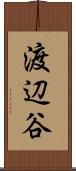 渡辺谷 Scroll