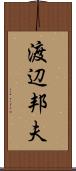 渡辺邦夫 Scroll