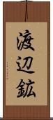 渡辺鉱 Scroll