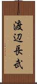 渡辺長武 Scroll