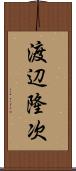渡辺隆次 Scroll