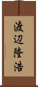 渡辺隆浩 Scroll