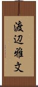 渡辺雅文 Scroll