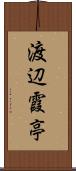 渡辺霞亭 Scroll