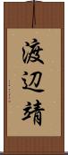 渡辺靖 Scroll
