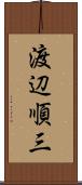 渡辺順三 Scroll