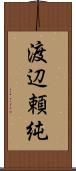 渡辺頼純 Scroll